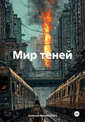 Алексей Михайленко. Мир теней
