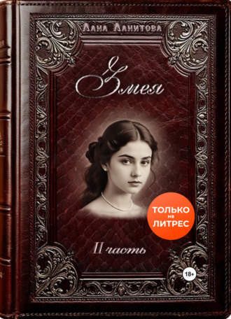 . Змея. Часть 2