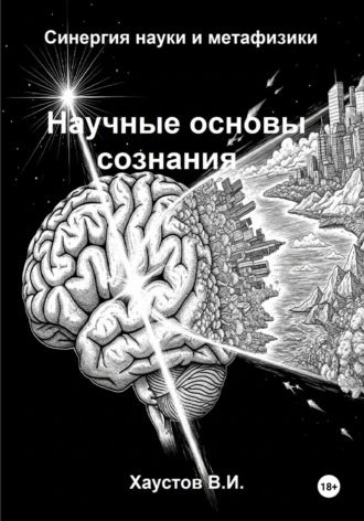 Владимир Хаустов. Научные основы сознания: синергия науки и метафизики