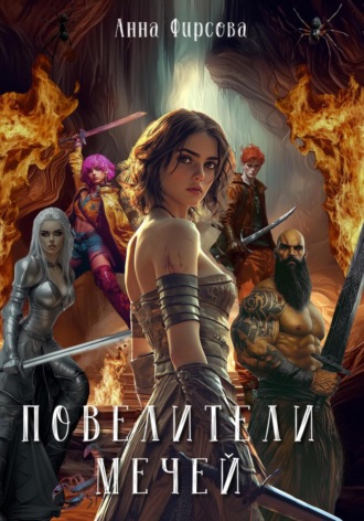 Анна Фирсова. Повелители мечей