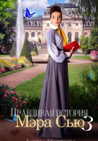 Алёна Цветкова. Правдивая история Мэра Сью – 3