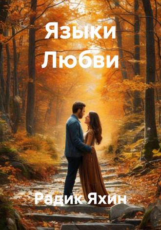 Радик Яхин. Языки Любви