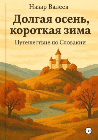 Назар Валеев. Долгая осень, короткая зима. Путешествие по Словакии