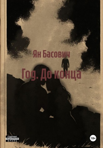 . Год. До конца