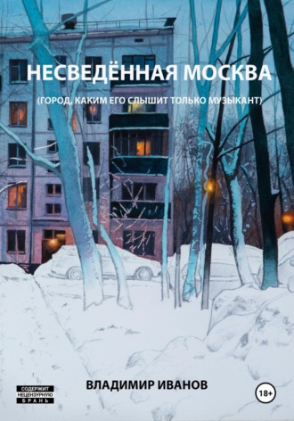 Владимир Иванов. Несведённая Москва (город, каким его слышит только музыкант)