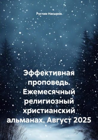 . Эффективная проповедь. Ежемесячный религиозный христианский альманах. Август 2025