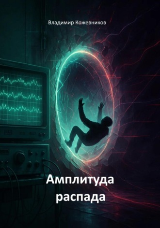 Владимир Кожевников. Амплитуда распада (сага)