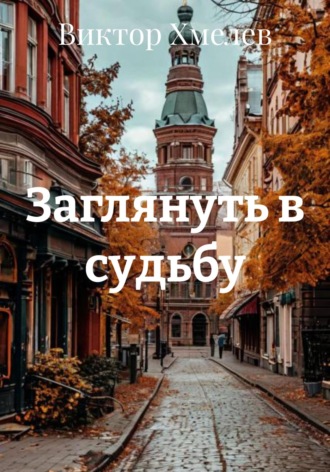 Виктор Михайлович Хмелев. Заглянуть в судьбу