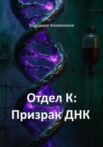 Владимир Кожевников. Отдел К: Призрак ДНК
