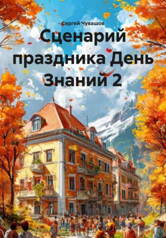 . Сценарий праздника День Знаний 2