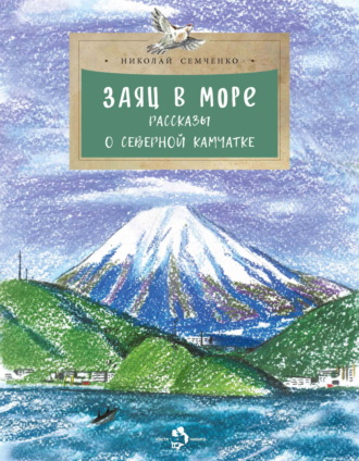 Николай Семченко. Заяц в море. Рассказы о Северной Камчатке