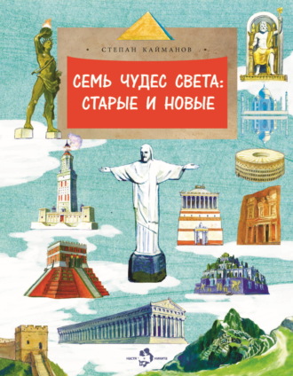Степан Кайманов. Семь чудес света. Старые и новые