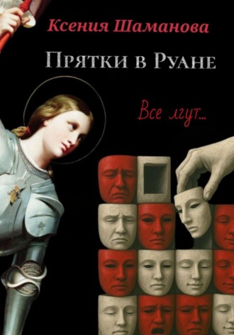. Прятки в Руане