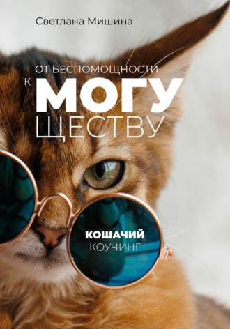 Светлана Мишина. От беспомощности к могуществу: Кошачий коучинг