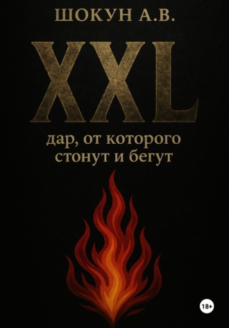 . XXL: дар, от которого стонут и бегут