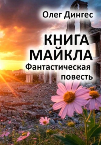 Олег Владимирович Дингес. Книга Майкла