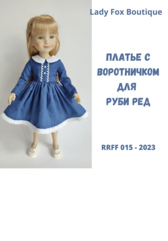 Lady Fox Boutique. Выкройка платья с воротничком для кукол Ruby Red Fashion Friends