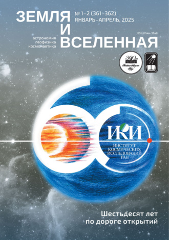 . Земля и Вселенная №1-2/2025