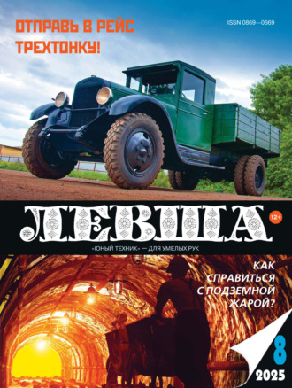 . Левша №08/2025