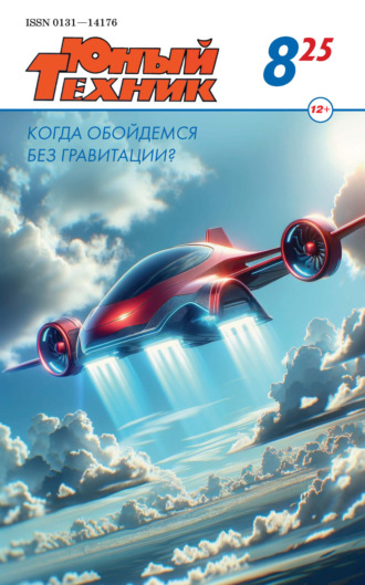 . Юный техник №08/2025