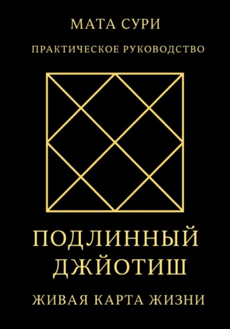 . Подлинный Джйотиш. Живая карта Жизни