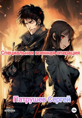 Сергей Патрушев. Специальная военная операция