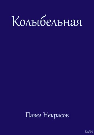 Павел Некрасов. Колыбельная