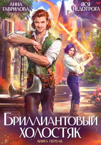 Анна Гаврилова. Бриллиантовый холостяк