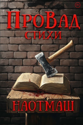 ПроВад. НаотмаШ