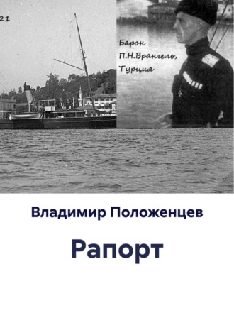 . Рапорт