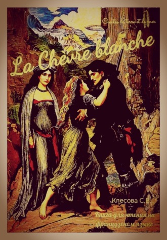 Светлана Владимировна Клесова. La Chèvre blanche. Contes de terre et de mer. Книга для чтения на французском языке.