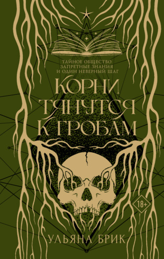 Ульяна Брик. Корни тянутся к гробам