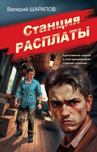 . Станция расплаты
