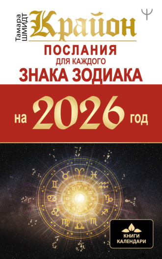 Тамара Шмидт. Крайон. Послания для каждого знака Зодиака на 2026