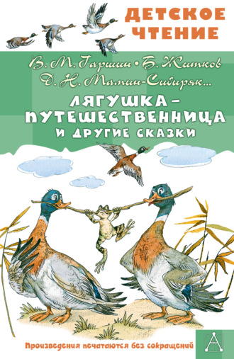 Лев Толстой. Лягушка-путешественница и другие сказки