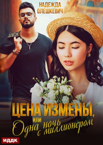 Надежда Олешкевич. Цена измены, или Одна ночь с миллионером