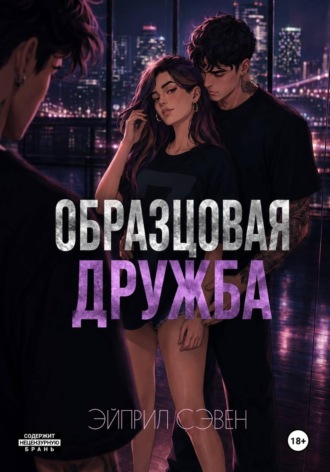 Эйприл Сэвен. Образцовая дружба