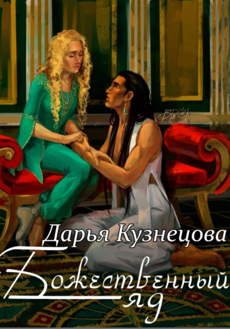 . Божественный яд