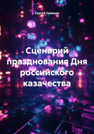 Сергей Чувашов. Сценарий празднования Дня российского казачества