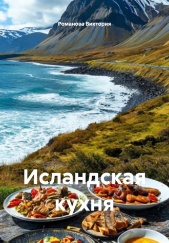 Романова Виктория. Исландская кухня