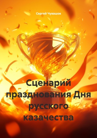 . Сценарий празднования Дня русского казачества