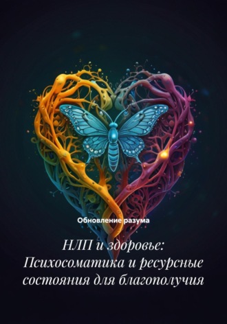 . НЛП и здоровье: Психосоматика и ресурсные состояния для благополучия