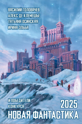 . Новая фантастика 2025. Антология № 9