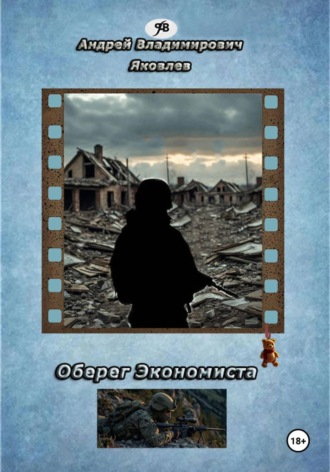 Андрей Владимирович Яковлев. Оберег Экономиста