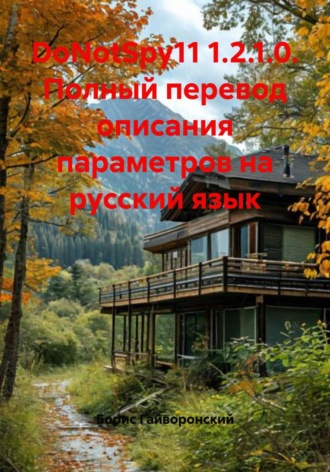Борис Юрьевич Гайворонский. DoNotSpy11 1.2.1.0. Полный перевод описания параметров на русский язык