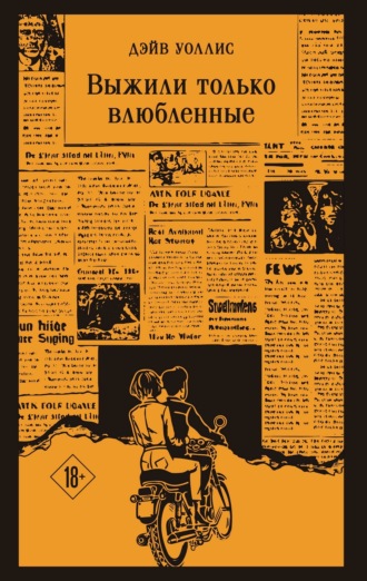 Дэйв Уоллис. Выжили только влюбленные
