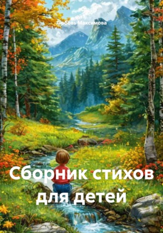Любовь Максимова. Сборник стихов для детей