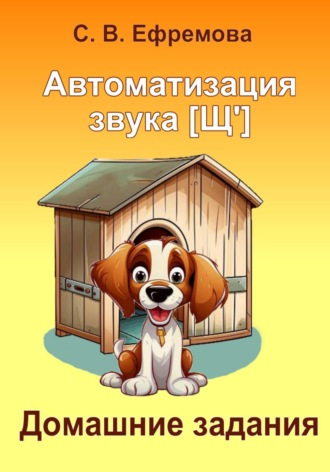 Светлана Викторовна Ефремова. Автоматизация звука [Щ']