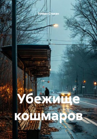 Роман Стакан. Убежище кошмаров