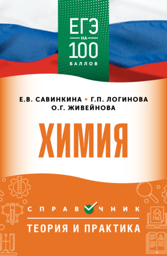 . ЕГЭ. Химия. ЕГЭ на 100 баллов. Справочник. Теория и практика